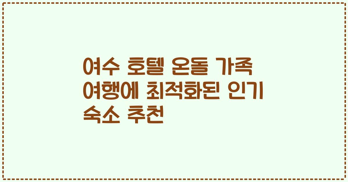 여수 호텔 온돌 가족 여행에 최적화된 인기 숙소 추천