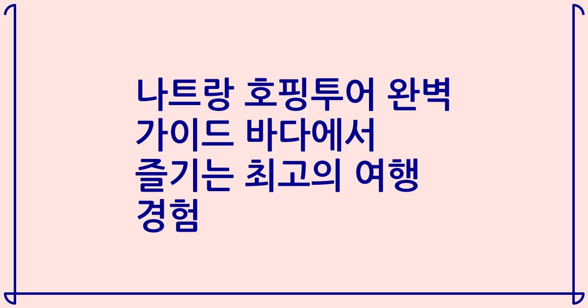 나트랑 호핑투어 완벽 가이드 바다에서 즐기는 최고의 여행 경험