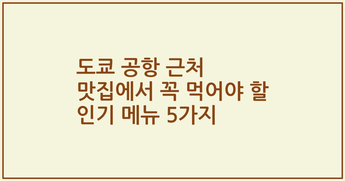 도쿄 공항 근처 맛집에서 꼭 먹어야 할 인기 메뉴 5가지