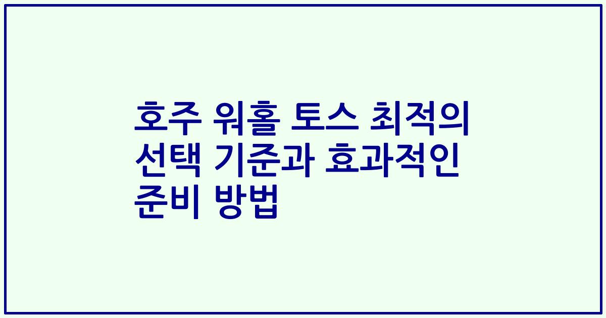 호주 워홀 토스 최적의 선택 기준과 효과적인 준비 방법