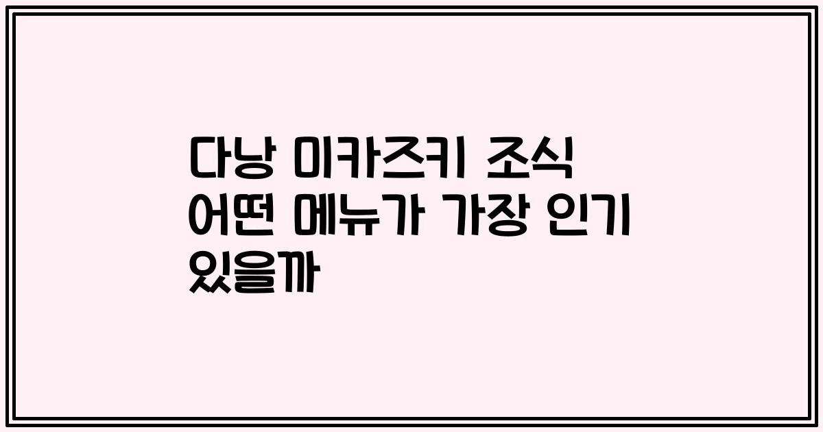 다낭 미카즈키 조식 어떤 메뉴가 가장 인기 있을까