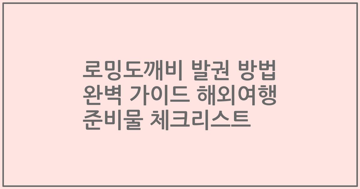 로밍도깨비 발권 방법 완벽 가이드 해외여행 준비물 체크리스트