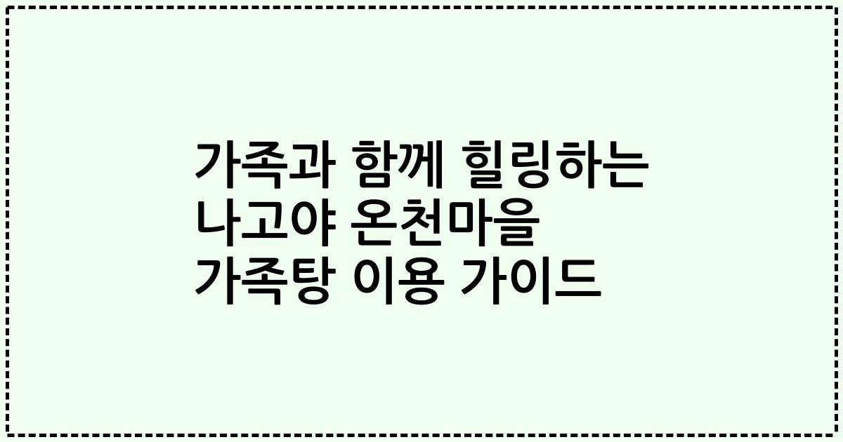 가족과 함께 힐링하는 나고야 온천마을 가족탕 이용 가이드