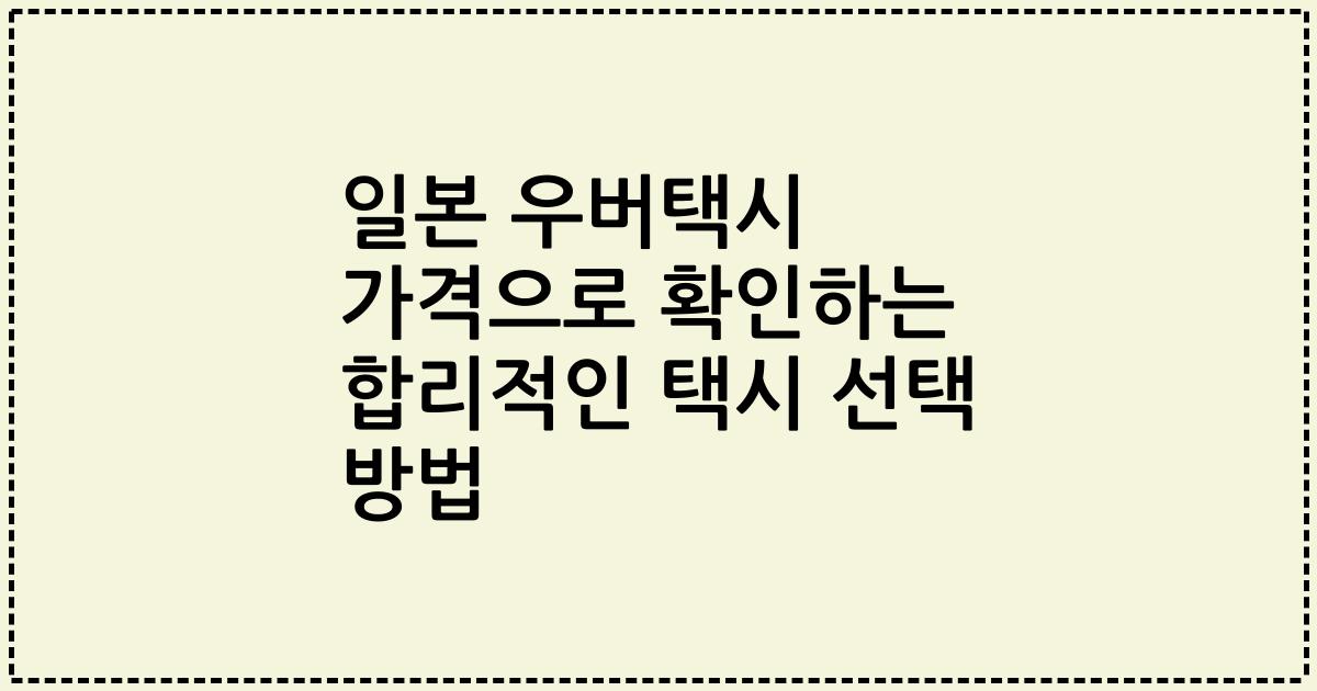 일본 우버택시 가격으로 확인하는 합리적인 택시 선택 방법