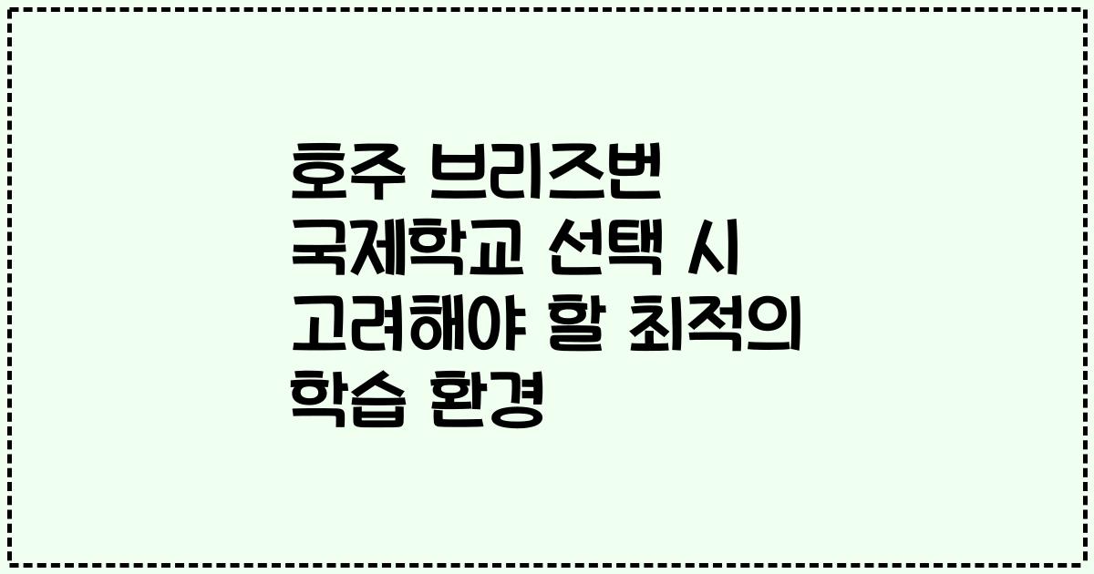 호주 브리즈번 국제학교 선택 시 고려해야 할 최적의 학습 환경