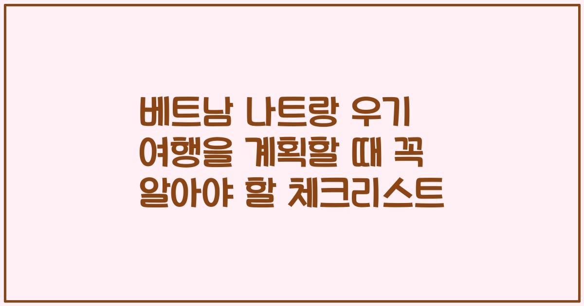 베트남 나트랑 우기 여행을 계획할 때 꼭 알아야 할 체크리스트