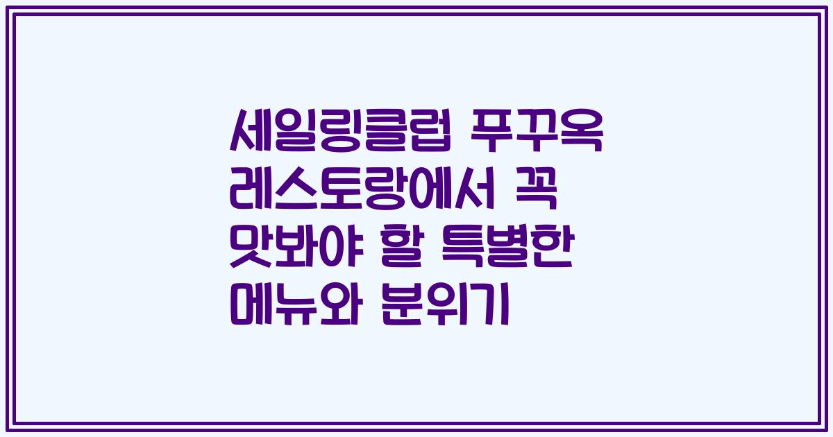 세일링클럽 푸꾸옥 레스토랑에서 꼭 맛봐야 할 특별한 메뉴와 분위기