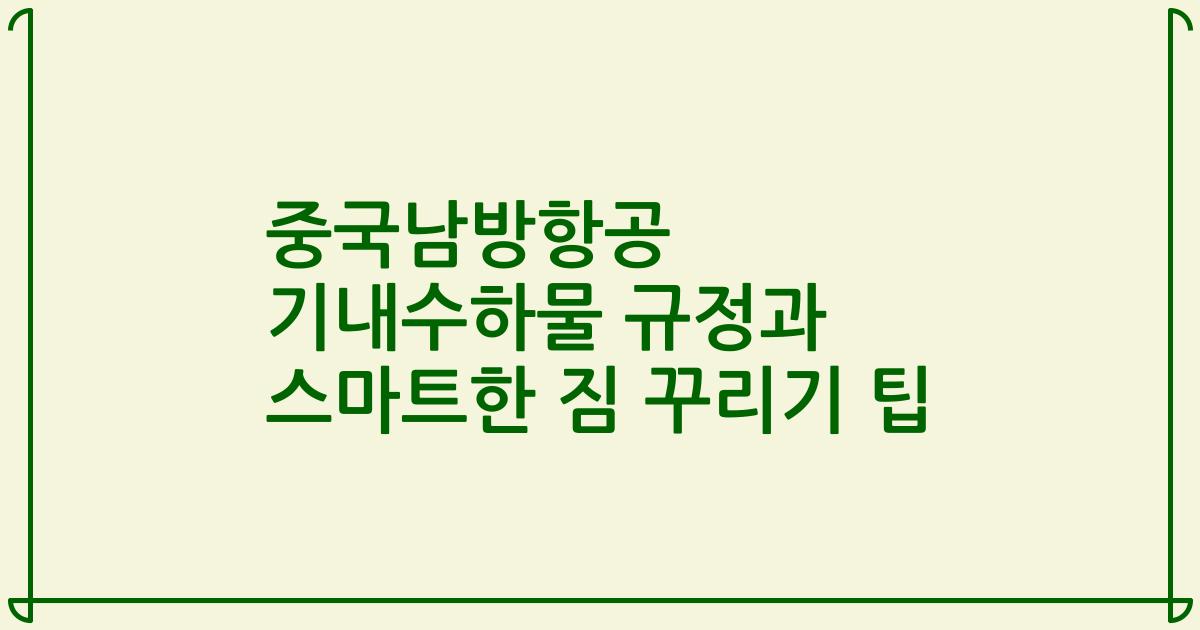 중국남방항공 기내수하물 규정과 스마트한 짐 꾸리기 팁