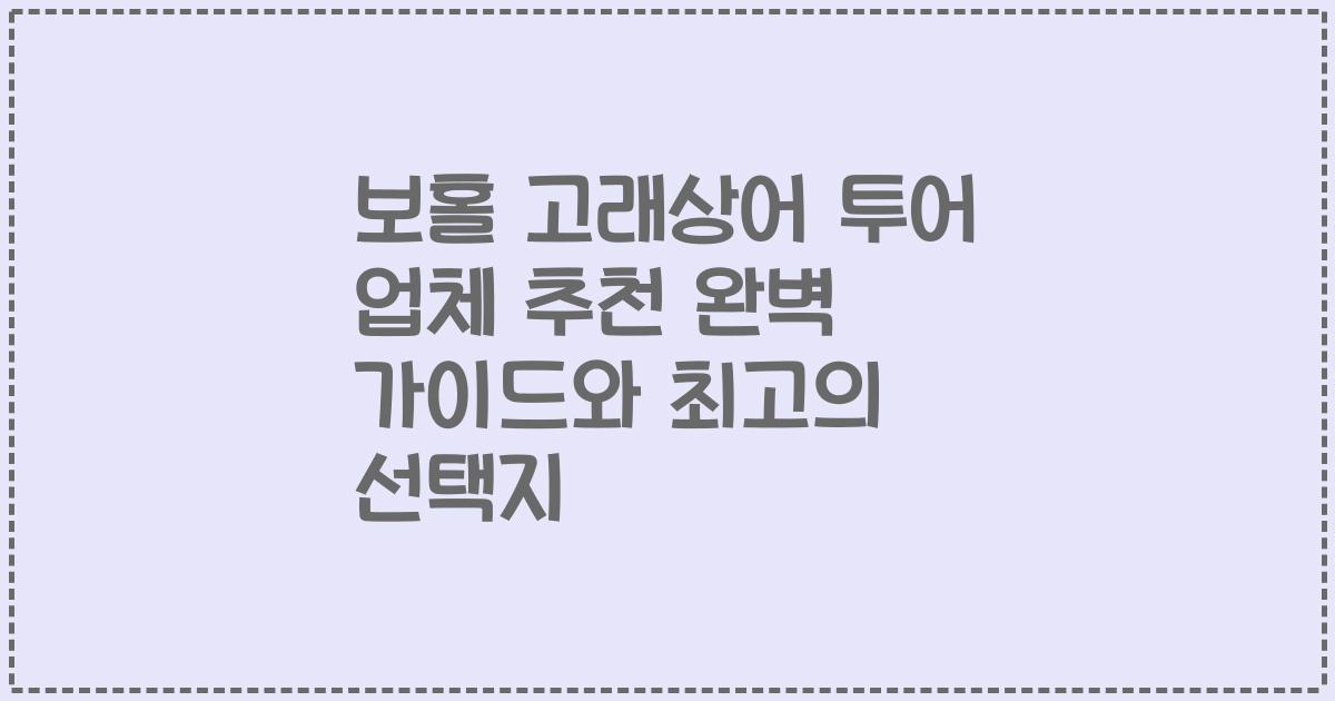 보홀 고래상어 투어 업체 추천 완벽 가이드와 최고의 선택지