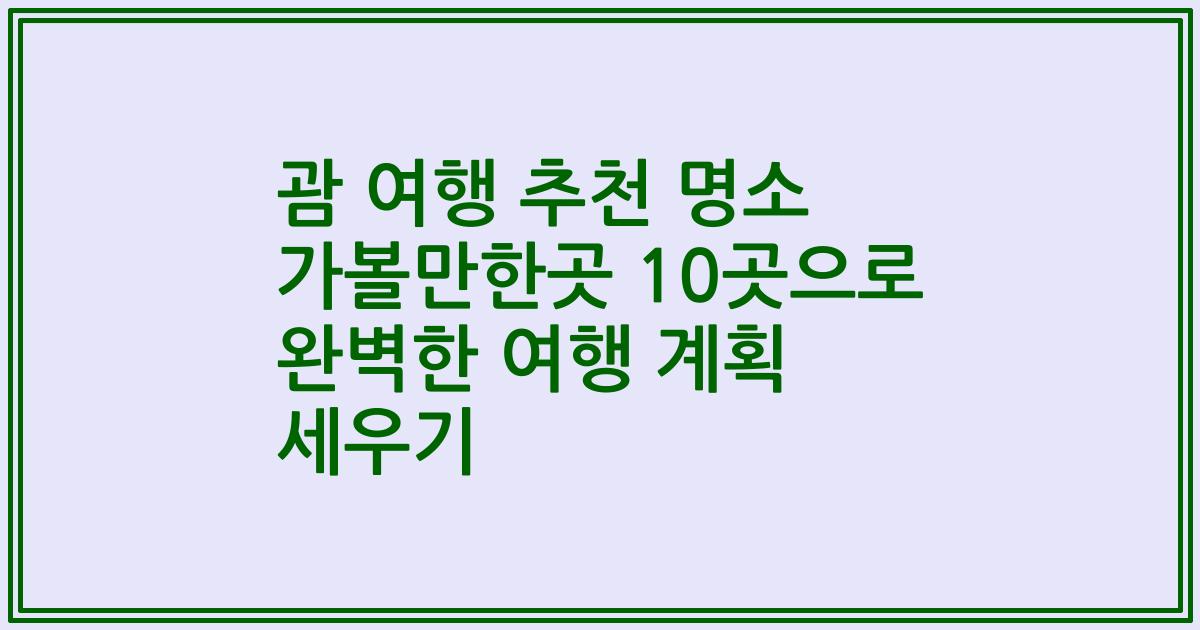 괌 여행 추천 명소 가볼만한곳 10곳으로 완벽한 여행 계획 세우기