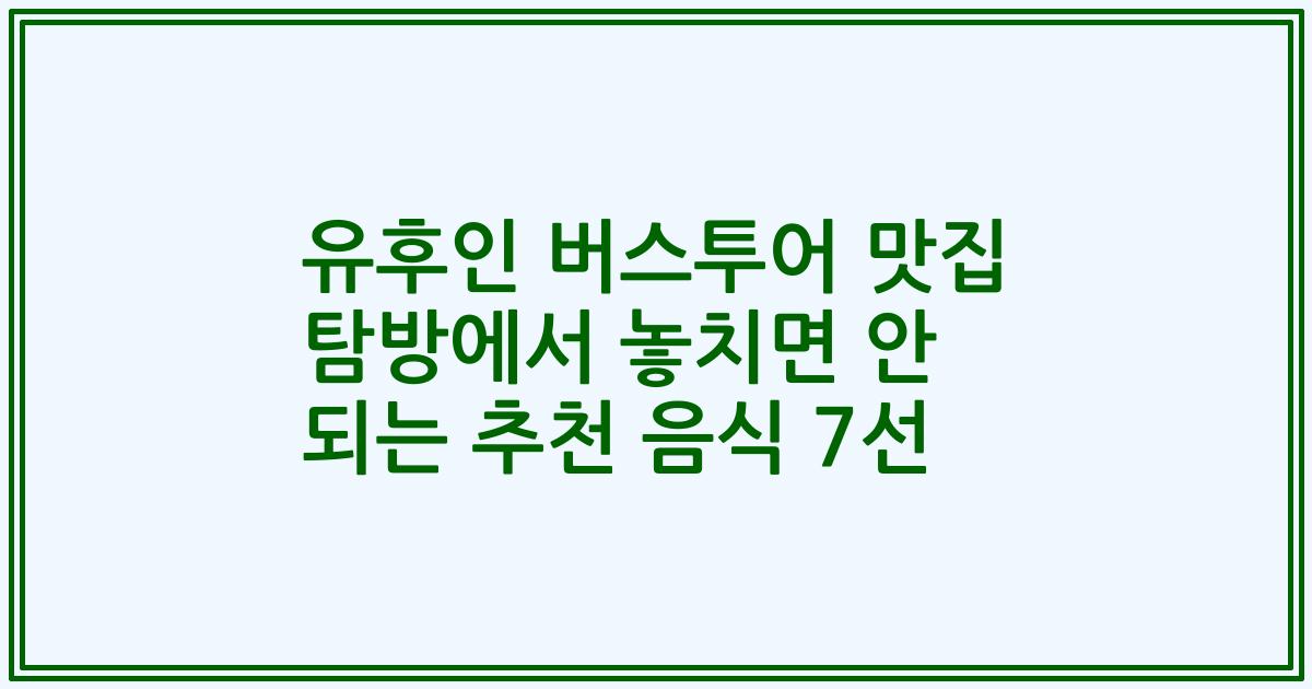 유후인 버스투어 맛집 탐방에서 놓치면 안 되는 추천 음식 7선
