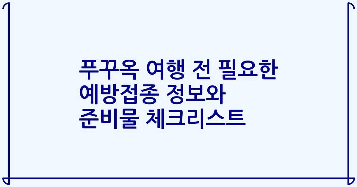푸꾸옥 여행 전 필요한 예방접종 정보와 준비물 체크리스트