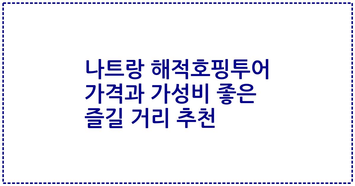 나트랑 해적호핑투어 가격과 가성비 좋은 즐길 거리 추천