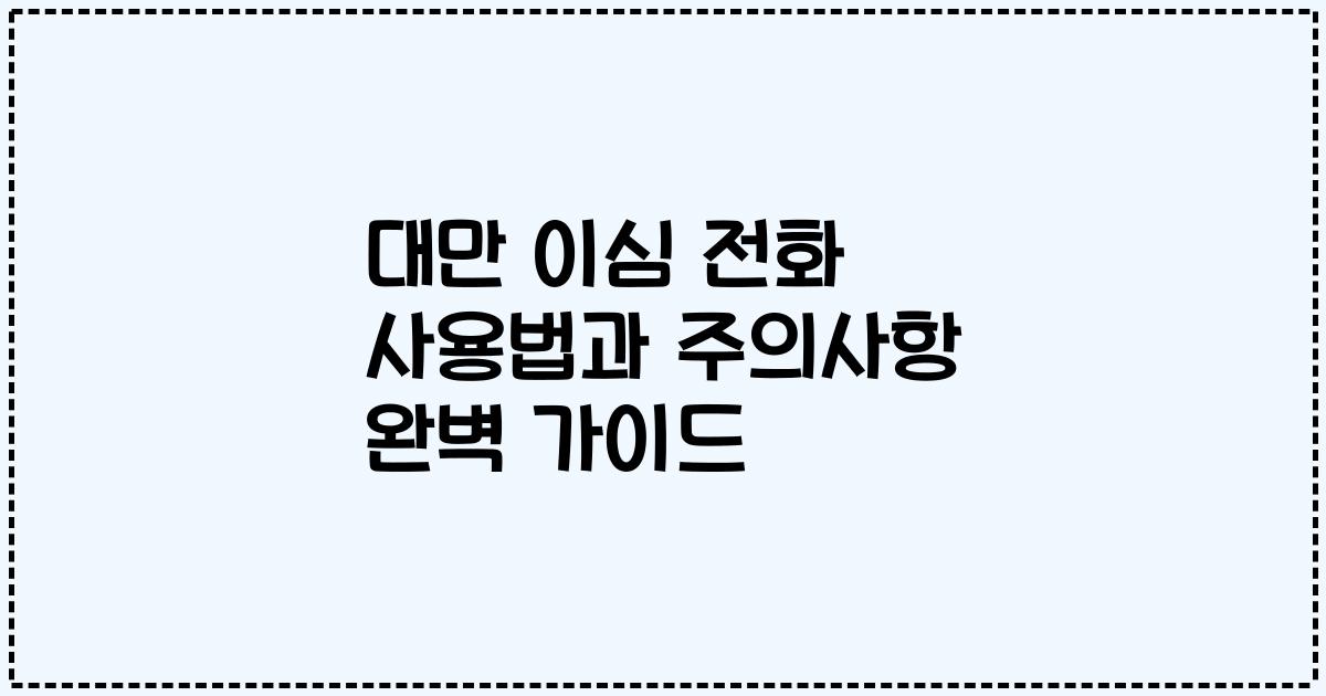 대만 이심 전화 사용법과 주의사항 완벽 가이드