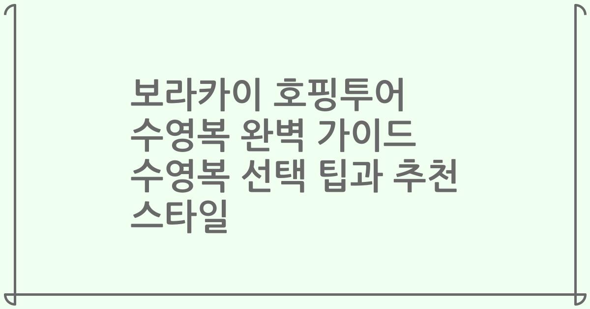 보라카이 호핑투어 수영복 완벽 가이드 수영복 선택 팁과 추천 스타일
