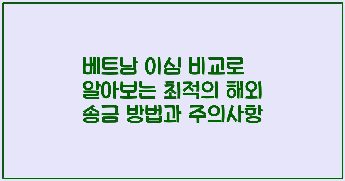 베트남 이심 비교로 알아보는 최적의 해외 송금 방법과 주의사항