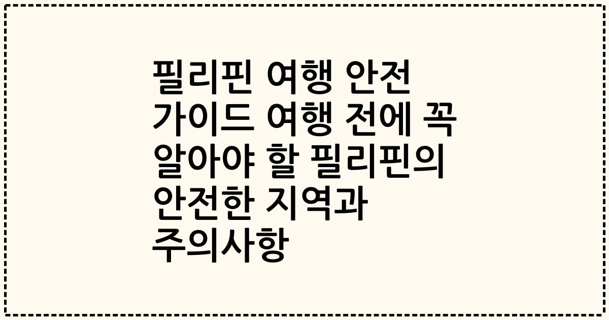 필리핀 여행 안전 가이드 여행 전에 꼭 알아야 할 필리핀의 안전한 지역과 주의사항