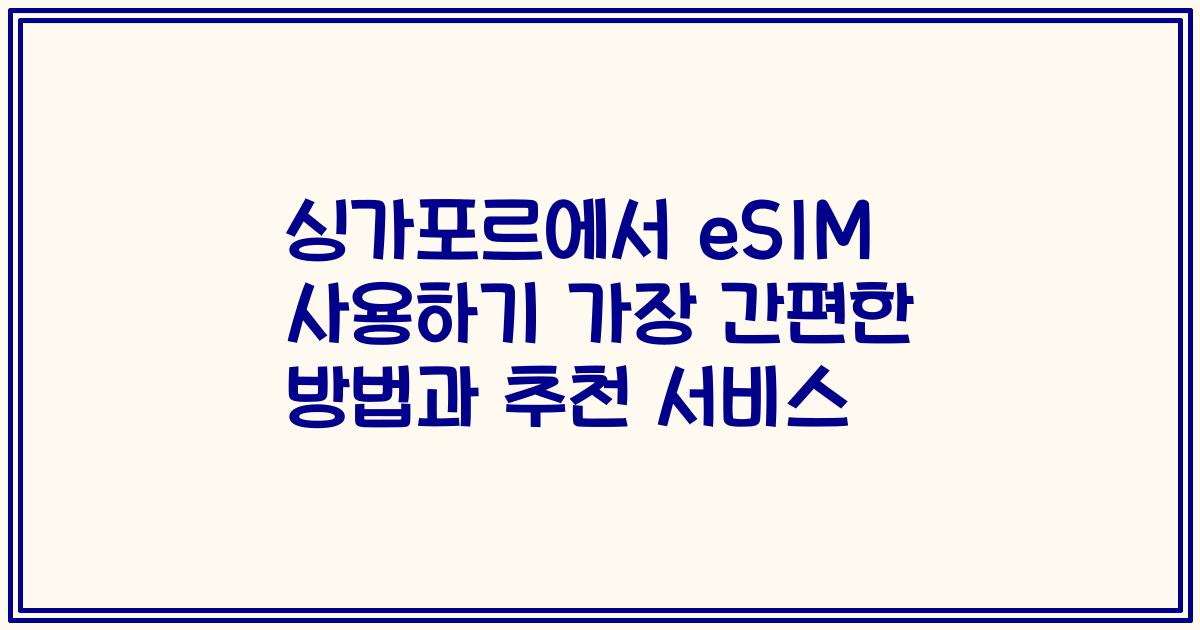 싱가포르에서 eSIM 사용하기 가장 간편한 방법과 추천 서비스