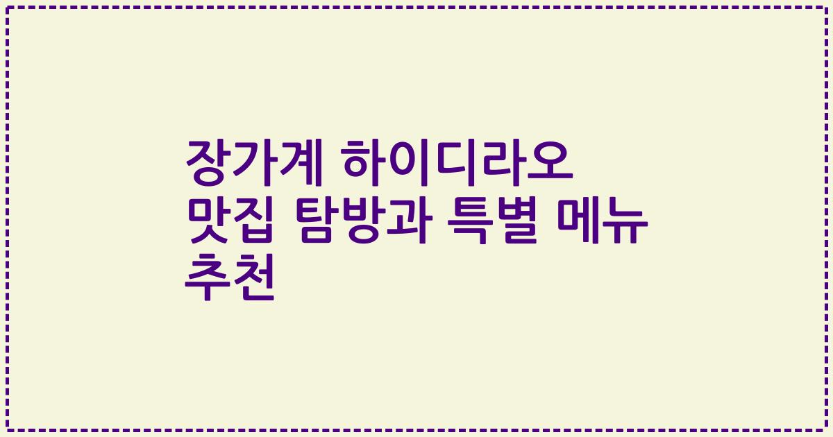 장가계 하이디라오 맛집 탐방과 특별 메뉴 추천