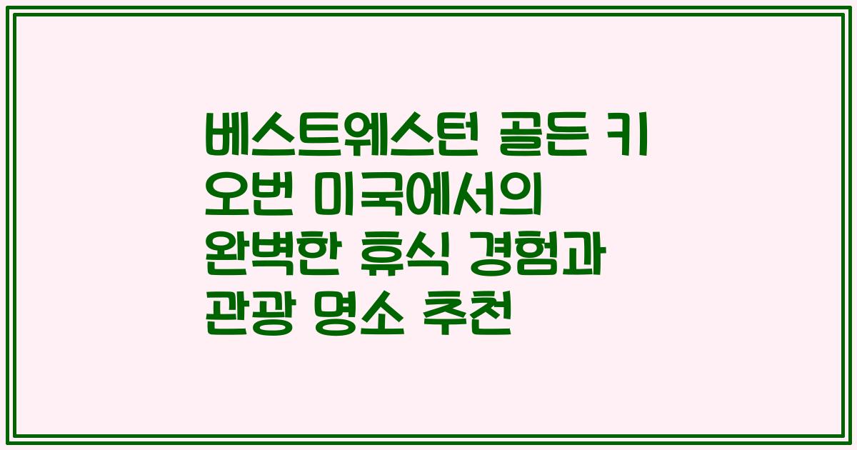 베스트웨스턴 골든 키 오번 미국에서의 완벽한 휴식 경험과 관광 명소 추천