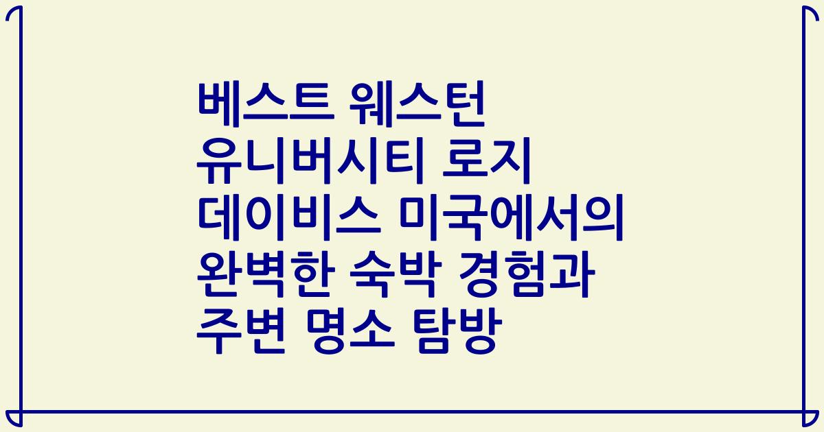 베스트 웨스턴 유니버시티 로지 데이비스 미국에서의 완벽한 숙박 경험과 주변 명소 탐방