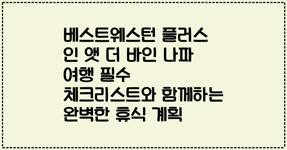 베스트웨스턴 플러스 인 앳 더 바인 나파 여행 필수 체크리스트와 함께하는 완벽한 휴식 계획