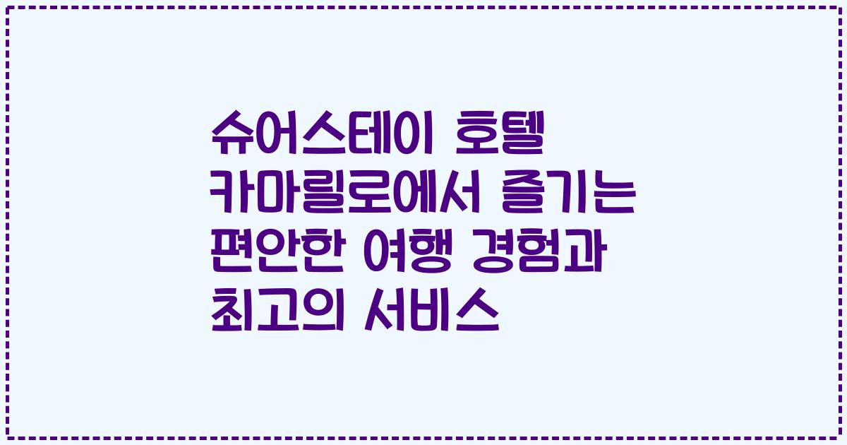 슈어스테이 호텔 카마릴로에서 즐기는 편안한 여행 경험과 최고의 서비스