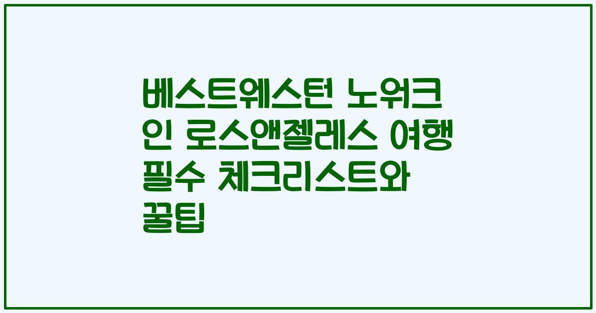 베스트웨스턴 노워크 인 로스앤젤레스 여행 필수 체크리스트와 꿀팁