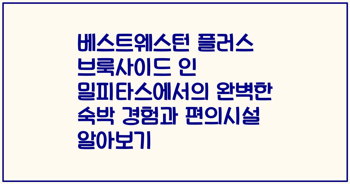 베스트웨스턴 플러스 브룩사이드 인 밀피타스에서의 완벽한 숙박 경험과 편의시설 알아보기